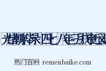 光绪朝东华录·四七·八年三月戊申近义词是什么意思的图片